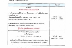 <strong>Read more about</strong><br />ประกาศสถานเอกอัครราชทูต ณ กรุงเวียนนา เรื่อง เวลาการให้บริการของแผนกกงสุล ประกาศสถานเอกอัครราชทูต ณ กรุงเวียนนา เรื่อง เวลาการให้บริการของแผนกกงสุล